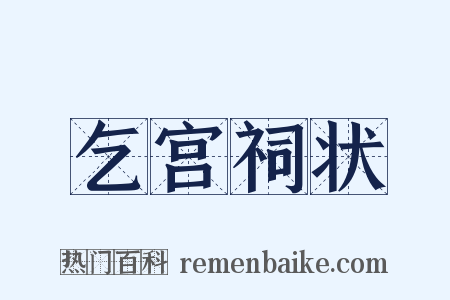 乞宫祠状是什么意思的图片